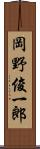岡野俊一郎 Scroll