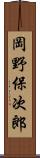 岡野保次郎 Scroll