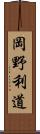 岡野利道 Scroll