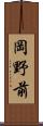 岡野前 Scroll