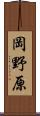 岡野原 Scroll