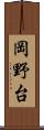 岡野台 Scroll