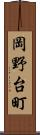 岡野台町 Scroll