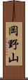 岡野山 Scroll