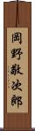 岡野敬次郎 Scroll