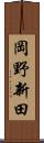 岡野新田 Scroll