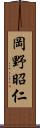 岡野昭仁 Scroll