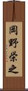 岡野栄之 Scroll