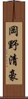 岡野清豪 Scroll