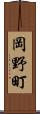 岡野町 Scroll