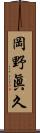 岡野眞久 Scroll