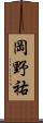 岡野祐 Scroll
