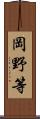 岡野等 Scroll