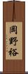 岡野裕 Scroll