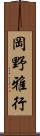 岡野雅行 Scroll