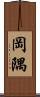 岡隅 Scroll