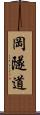 岡隧道 Scroll