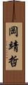 岡靖哲 Scroll