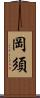 岡須 Scroll