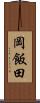 岡飯田 Scroll
