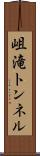 岨滝トンネル Scroll