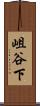 岨谷下 Scroll