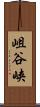 岨谷峡 Scroll
