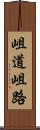 岨道 Scroll