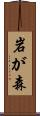 岩が森 Scroll