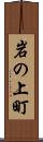岩の上町 Scroll