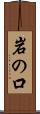 岩の口 Scroll
