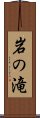 岩の滝 Scroll