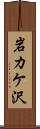 岩カケ沢 Scroll