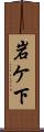岩ケ下 Scroll