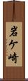 岩ケ崎 Scroll