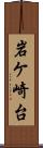 岩ケ崎台 Scroll