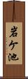 岩ケ池 Scroll