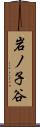 岩ノ子谷 Scroll