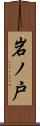 岩ノ戸 Scroll