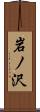 岩ノ沢 Scroll