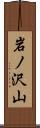 岩ノ沢山 Scroll