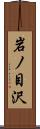 岩ノ目沢 Scroll
