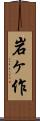 岩ヶ作 Scroll