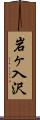 岩ヶ入沢 Scroll