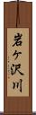 岩ヶ沢川 Scroll