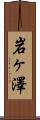 岩ヶ澤 Scroll