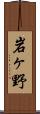 岩ヶ野 Scroll