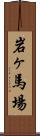 岩ヶ馬場 Scroll
