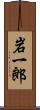 岩一郎 Scroll