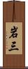 岩三 Scroll